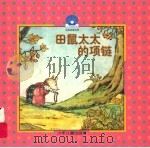 田鼠太太的项链（ PDF版）