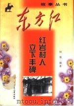 红岩村人立下丰碑 1999 PDF电子版封面 7536521944 何蜀编著