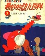 最好的幼儿百科 3 我的鱼儿朋友 1994 PDF电子版封面 780051823X 光复书局编辑部编