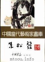 中国当代艺术家画库  朱松发（ PDF版）