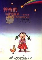 神奇的哈雷彗星蛋:世界之谜 1995 PDF电子版封面 7800069710 王新民改编
