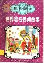 拼拼读读：世界著名民间故事（1996 PDF版）