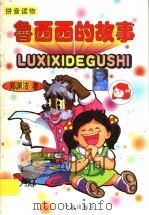 鲁西西的故事（1996 PDF版）