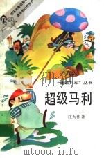 超级马利 1992 PDF电子版封面 7539507241 庄大伟著