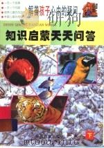 知识启蒙天天问答 下 1999 PDF电子版封面 7532439682 文春青,王瑜编