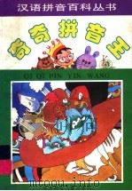 奇奇拼音王  童话寓言卷（1996 PDF版）