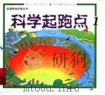 科学起跑点 1 1999 PDF电子版封面 7806062300 神龙卡通公司制作