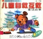 儿童自救互救童话故事·柠檬篇（ PDF版）
