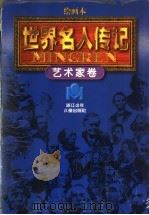 绘画本《世界名人传记》艺术家卷 修订本 1998 PDF电子版封面 柏年等编文