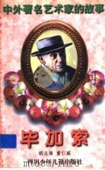 毕加索 1998 PDF电子版封面 7536517416 胡志海,董仁威著