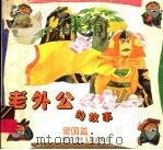老外公的故事·爱国篇（ PDF版）