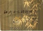 袖珍旧体诗行楷字帖（1983 PDF版）