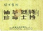 袖珍革命烈士诗抄行书字帖   1984  PDF电子版封面  7096·194  杨瑞云书 