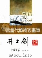 中国当代艺术家画库  井士剑（ PDF版）