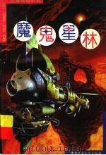 魔鬼星林  长篇科幻小说（1996 PDF版）