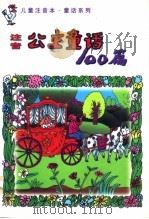 儿童注音公主童话100篇（1998 PDF版）