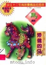 少儿十二生肖故事精品绘图本  矫健的马（1995 PDF版）