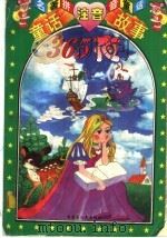 童话注音故事365夜 1996 PDF电子版封面 7204030745 王桂友编