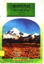 美丽的大地 1998 PDF电子版封面 7534212936 刘大培编