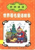 拼拼读读：世界著名童话故事（1996 PDF版）