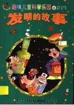 发明的故事（ PDF版）
