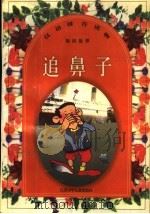 追鼻子 1998 PDF电子版封面 753461967X 袁里,钱海宁,李玄编