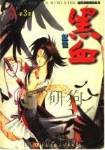 黑血 第3集 1998 PDF电子版封面 7506108615 赵佳著