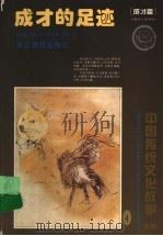 成才的足迹 成才篇 1995 PDF电子版封面 7533822455 曹余章主编;陈永耀编著;吴山明绘