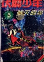 伏魔少年 第5辑:驱灭瘟魔 1996 PDF电子版封面 7535812333 刘晔编