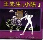 王先生和小陈 3 1997 PDF电子版封面 750610802X 叶浅予著