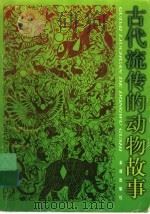 古代流传的动物故事 1997 PDF电子版封面 7508203445 华叟编译
