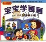 宝宝学画画（1998 PDF版）