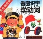 看图识字学动词（1992 PDF版）
