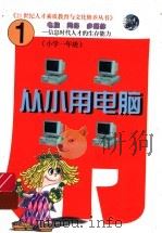 从小用电脑 第1册 上 1999 PDF电子版封面 7204047982 林晨编著