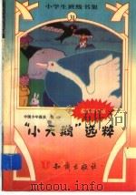 “小天鹅”选粹（1995 PDF版）