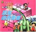 恐龙的真面目（ PDF版）