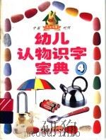 幼儿认物识字宝典（ PDF版）