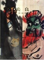 关良作品集 1999 PDF电子版封面 7805305072 关良绘;上海中国画院编