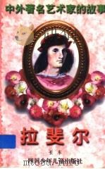 拉斐尔（1998 PDF版）
