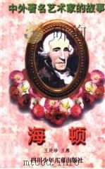 海顿 1998 PDF电子版封面 7536517416 王廷珍,王雁著