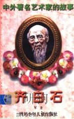 齐白石 1998 PDF电子版封面 7536517416 军音著