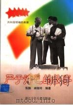 共和国领袖的美德 严于律已的故事 1997 PDF电子版封面 7534214203 张鹏,蒋俊玲编著