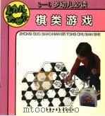 棋类游戏（ PDF版）