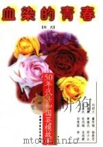血染的青春:50年代共和国英模故事 1996 PDF电子版封面 7500730829 绍武编