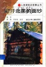 撩开北美的面纱 1994 PDF电子版封面 7534209722 程华,洪梅,周维强编著