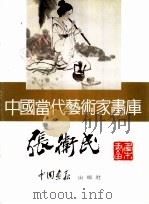 中国当代艺术家画库  张？民（ PDF版）