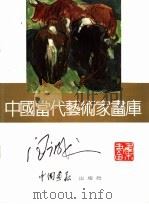 中国当代艺术家画库  汪诚一（ PDF版）