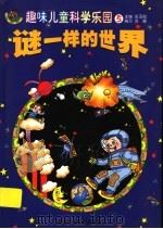 谜一样的世界（ PDF版）
