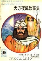 天方夜谭故事集 注音本 1992 PDF电子版封面 7800065634 刘淑莲等驻译