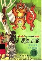 虎王上当:成语故事 1993 PDF电子版封面 7800066517 马齐编写